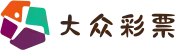 大众彩票-追求健康,你我一起成长
